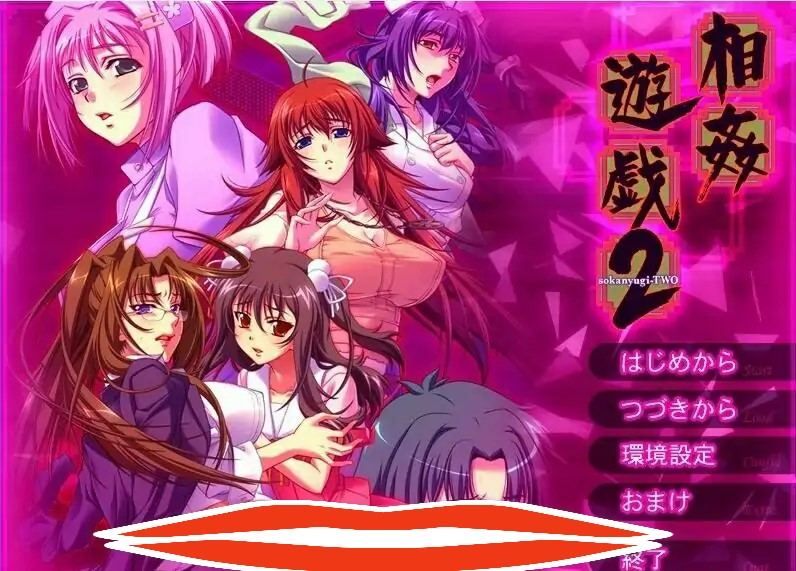 [ADV/汉化] 相歼游戏2 相O遊戯2 AI汉化版电脑 [1.1G]-第1张图片-萌站