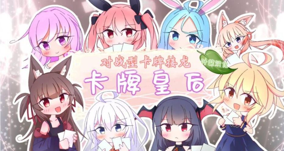 [日式SLG] 卡牌皇后 クイーンズ – 対戦型カジノソリティア – ver1.12 润色AI汉化版 [PC+安卓-1.90G]-第5张图片-萌站