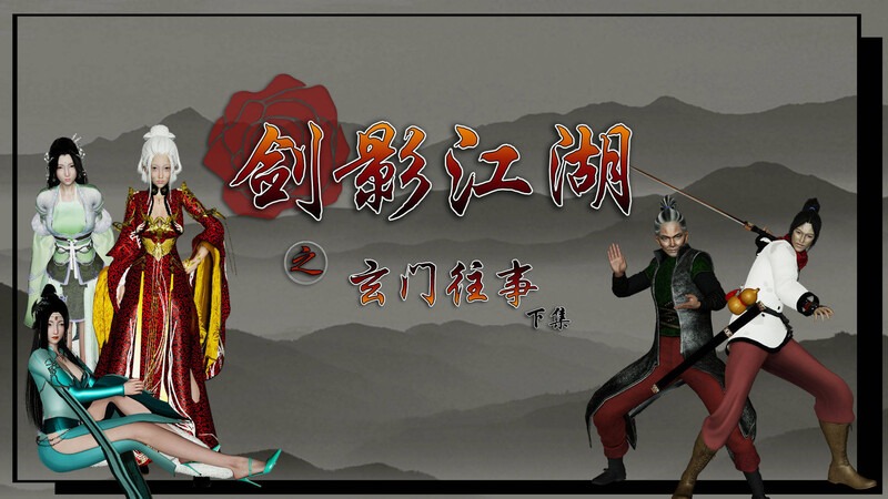 剑影江湖01-05(完)+前传1-3(完)-第9张图片-萌站