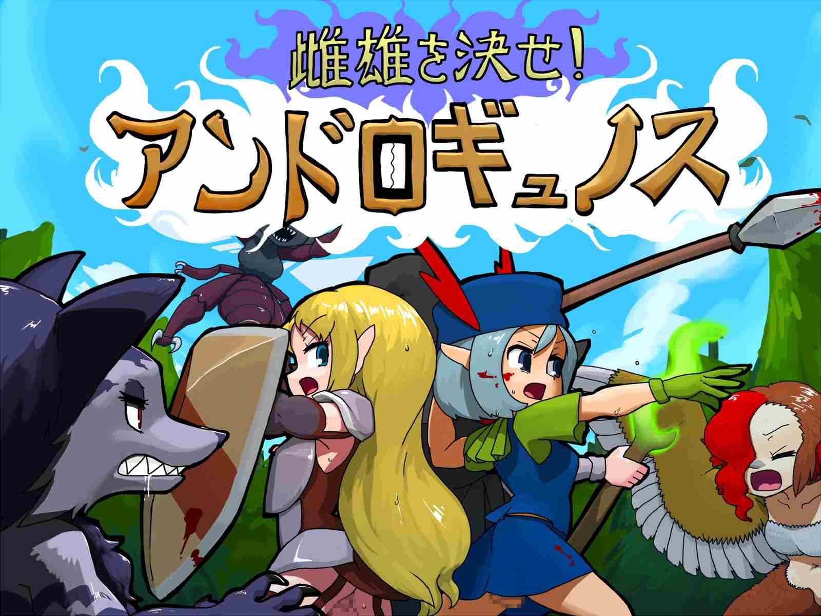 新作[日式RPG/动态] 雌雄对决！雌雄同体 雌雄を決せ!アンドロギュノス V1.01 机翻汉化版 [5.70G]