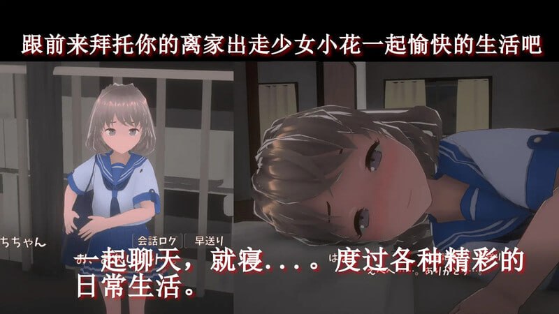 PC/SLG/与离家出走的少女的同居生活  v1.0.6.1 DL官方中文版-第3张图片-萌站