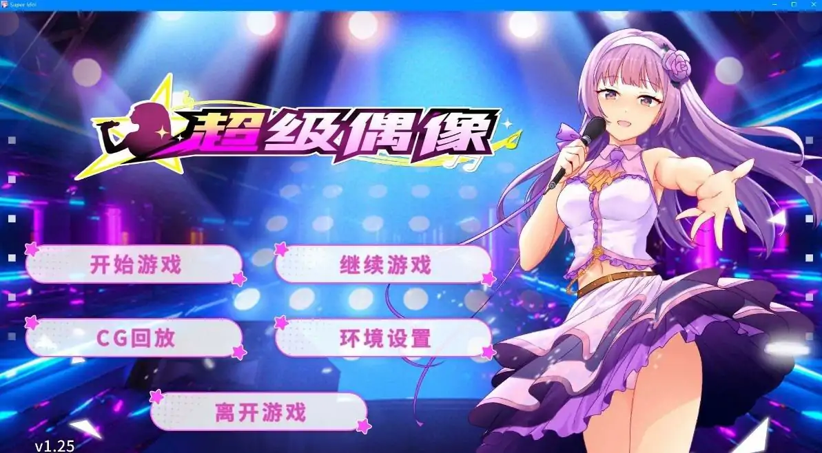 [日式SLG/汉化] 超级偶像 Super Idol Ver1.25 PC+安卓汉化 [1G]-第1张图片-萌站