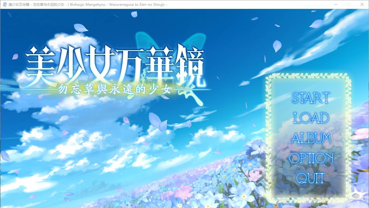 【ADV/汉化/PC/纯爱/动态】美少女万华镜 – 勿忘草与永远的少女-第1张图片-萌站