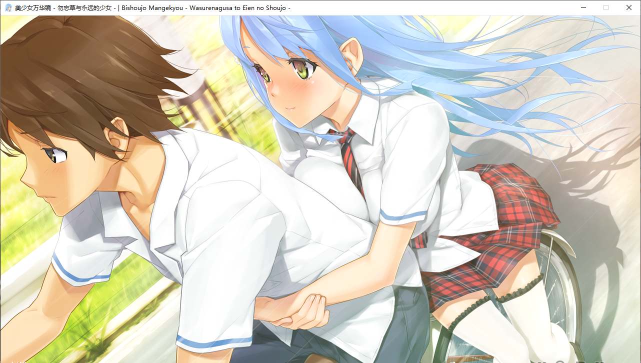 【ADV/汉化/PC/纯爱/动态】美少女万华镜 – 勿忘草与永远的少女-第11张图片-萌站