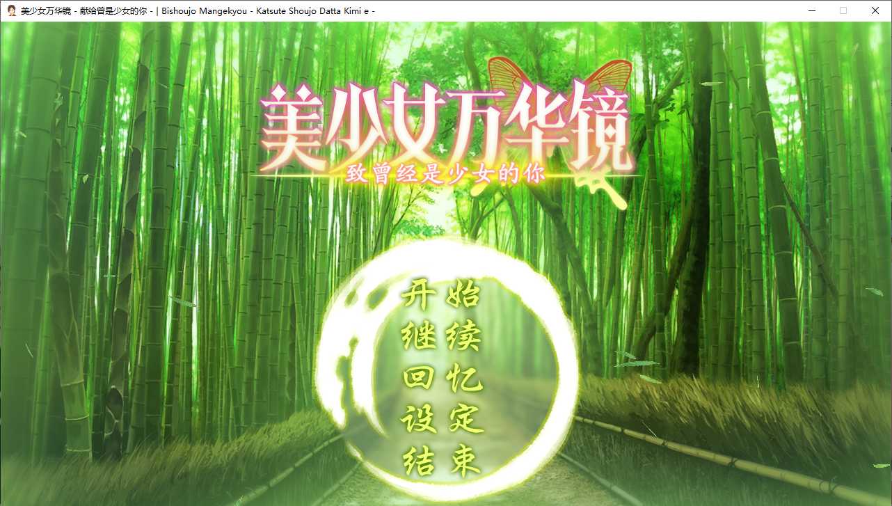 【ADV/汉化/PC/纯爱/动态】美少女万华镜 – 献给曾是少女的你-第1张图片-萌站