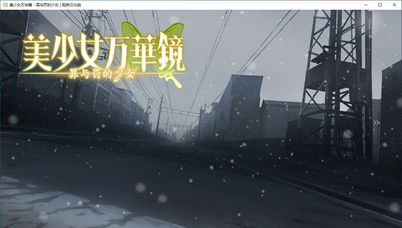 【ADV/汉化/PC/纯爱/动态】美少女万华镜 - 罪与罚的少女 --第1张图片-萌站