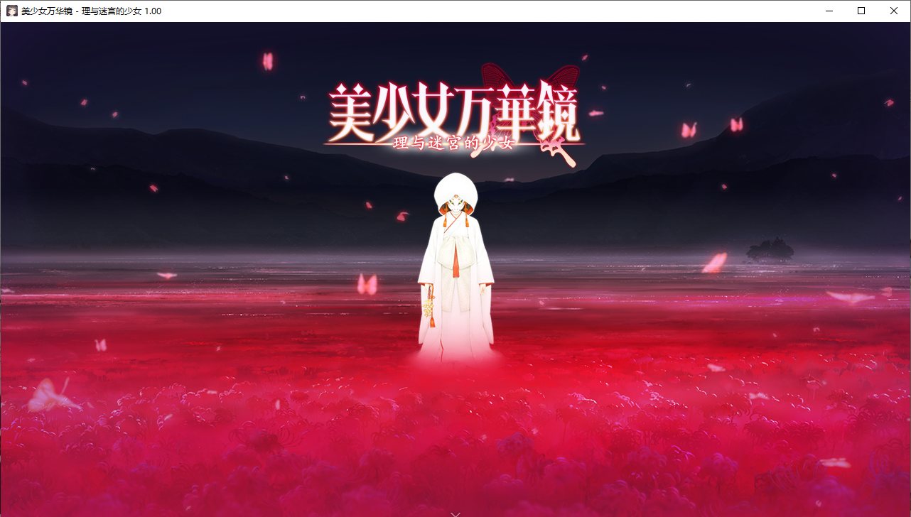 【ADV/汉化/PC/纯爱/动态】美少女万华镜 - 天道与迷宫的少女 --第1张图片-萌站