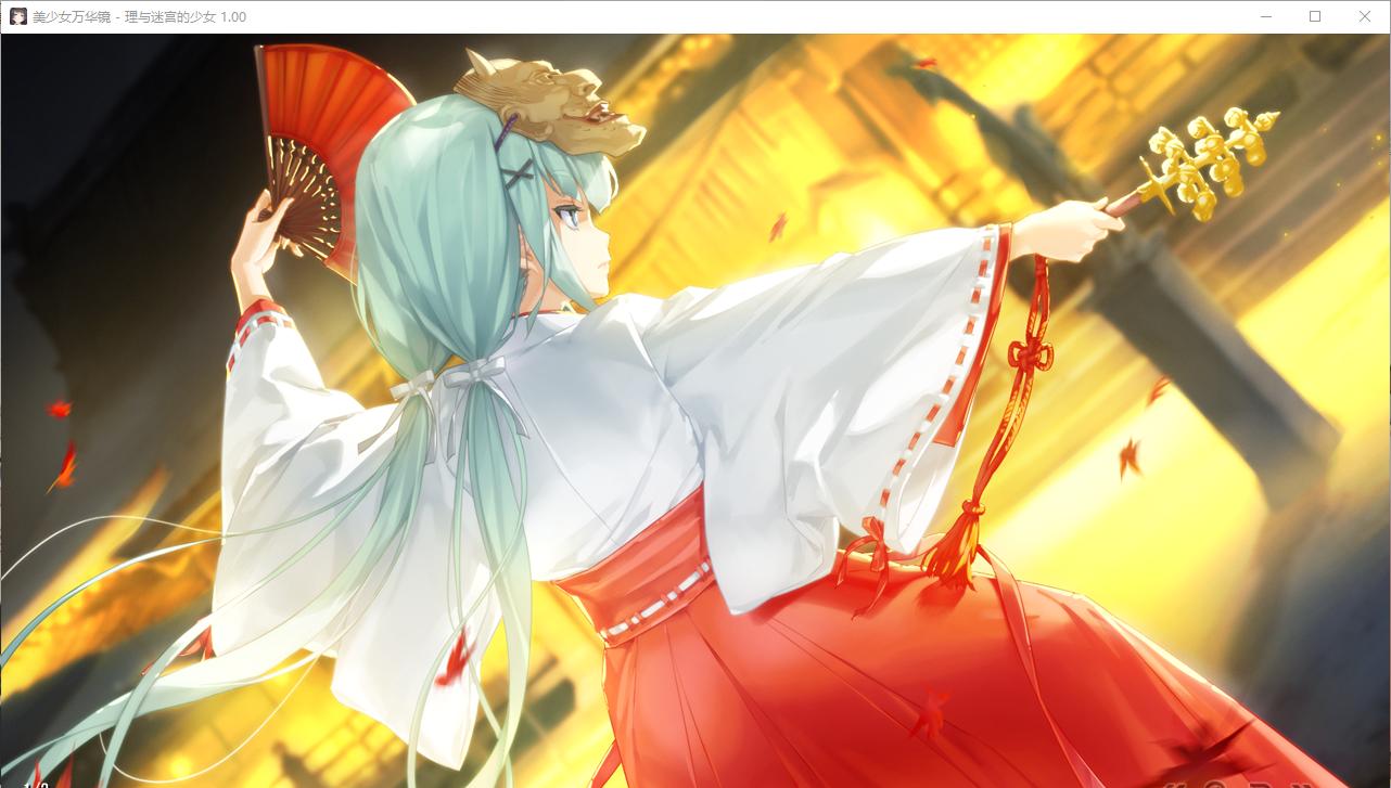 【ADV/汉化/PC/纯爱/动态】美少女万华镜 - 天道与迷宫的少女 --第33张图片-萌站