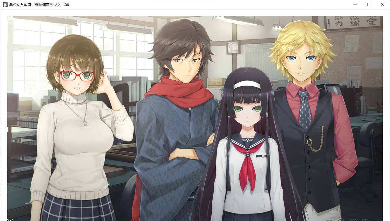 【ADV/汉化/PC/纯爱/动态】美少女万华镜 - 天道与迷宫的少女 --第34张图片-萌站