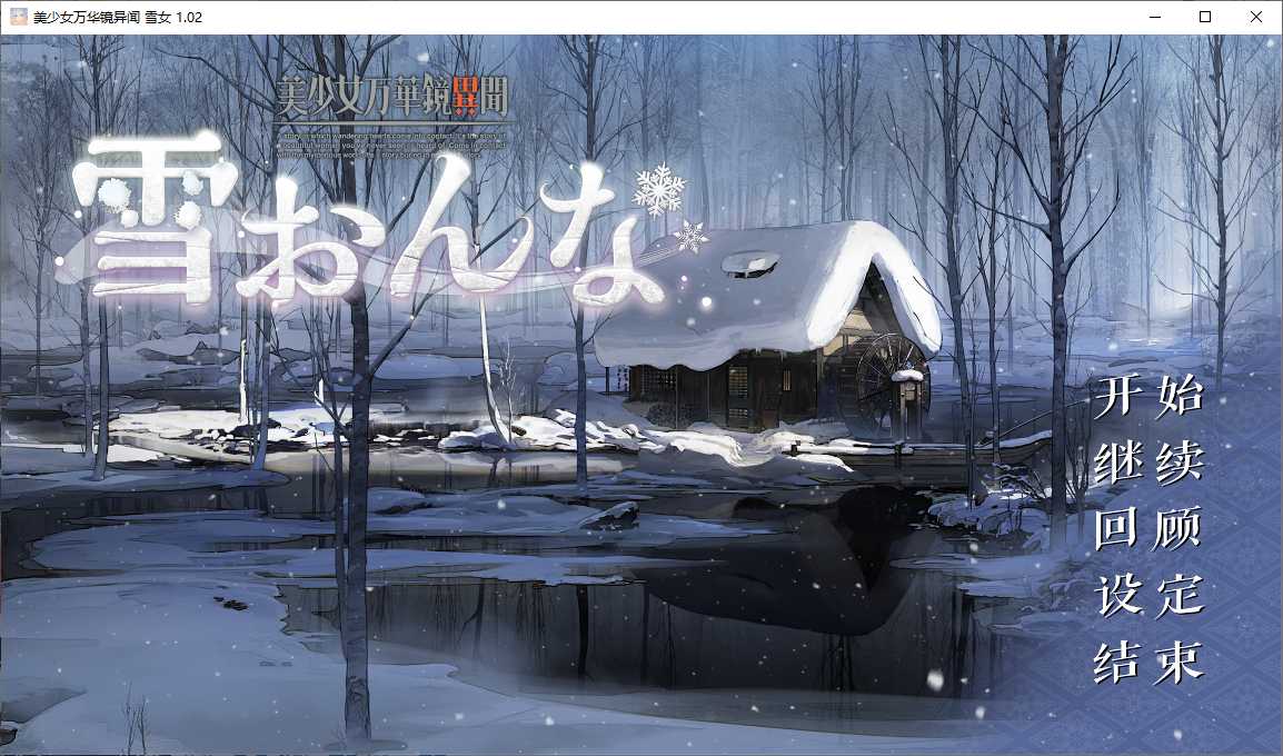 【ADV/汉化/PC/纯爱/动态】美少女万华镜異聞 雪おんな-第1张图片-萌站