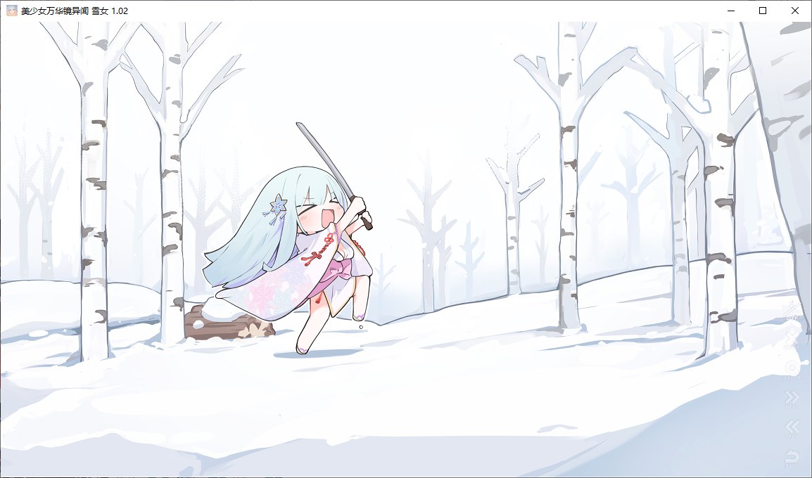 【ADV/汉化/PC/纯爱/动态】美少女万华镜異聞 雪おんな-第18张图片-萌站