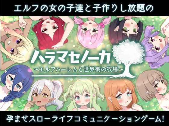 更新[日式SLG/经营] 精灵后宫与世界树的牧场 ハラマセノーカ～エルフハーレムと世界樹の牧場～ Ver.1.0.8 AI汉化版 [2.0G]-第1张图片-萌站