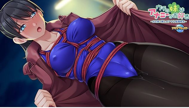 新汉化[日式ADV] 我的妹妹喜欢自慰～和思念哥哥的妹妹的肛门扩张性活动～ ウチの妹はアナニーがお好き ～兄を想う妹とのアナル拡張性活～ AI汉化版 [460M]-第2张图片-萌站