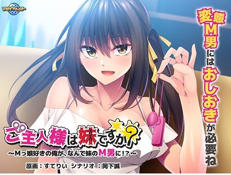 新汉化[日式ADV] 主人是妹妹吗？～喜欢M女儿的我，为什么要变成妹妹M男！？ ご主人様は妹ですか？～Mっ娘好きの俺が、なんで妹のM男に！？～ AI汉化版 [510M]-第1张图片-萌站