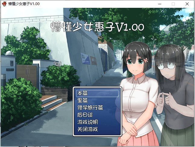 【RPG/巨乳/催眠/官中/合集】懵懂少女惠子 4篇合集版-第2张图片-萌站