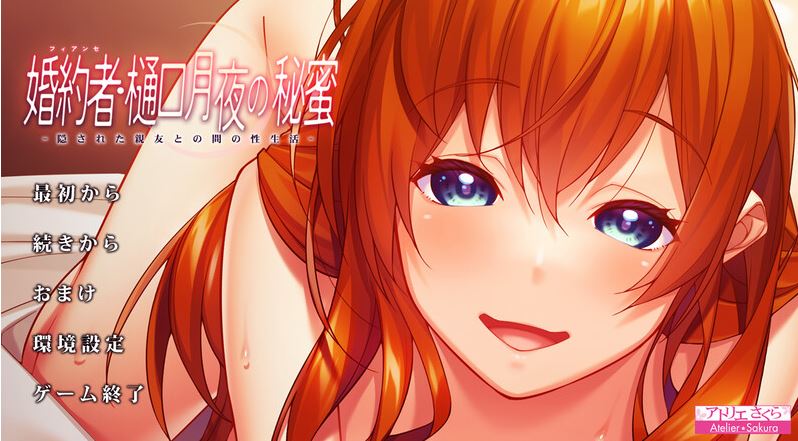 【拔作ADV/被NTR/2C】婚約者・樋口月夜の秘蜜 -隠された親友との間の性生活- V1.0 AI汉化【1.60G/新作】-第1张图片-萌站 【拔作ADV/被NTR/2C】婚約者・樋口月夜の秘蜜 -隠された親友との間の性生活- V1.0 AI汉化【1.60G/新作】-第1张图片-萌站