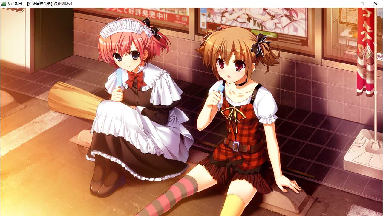 【ADV/汉化/PC】灰色的乐园-第14张图片-萌站