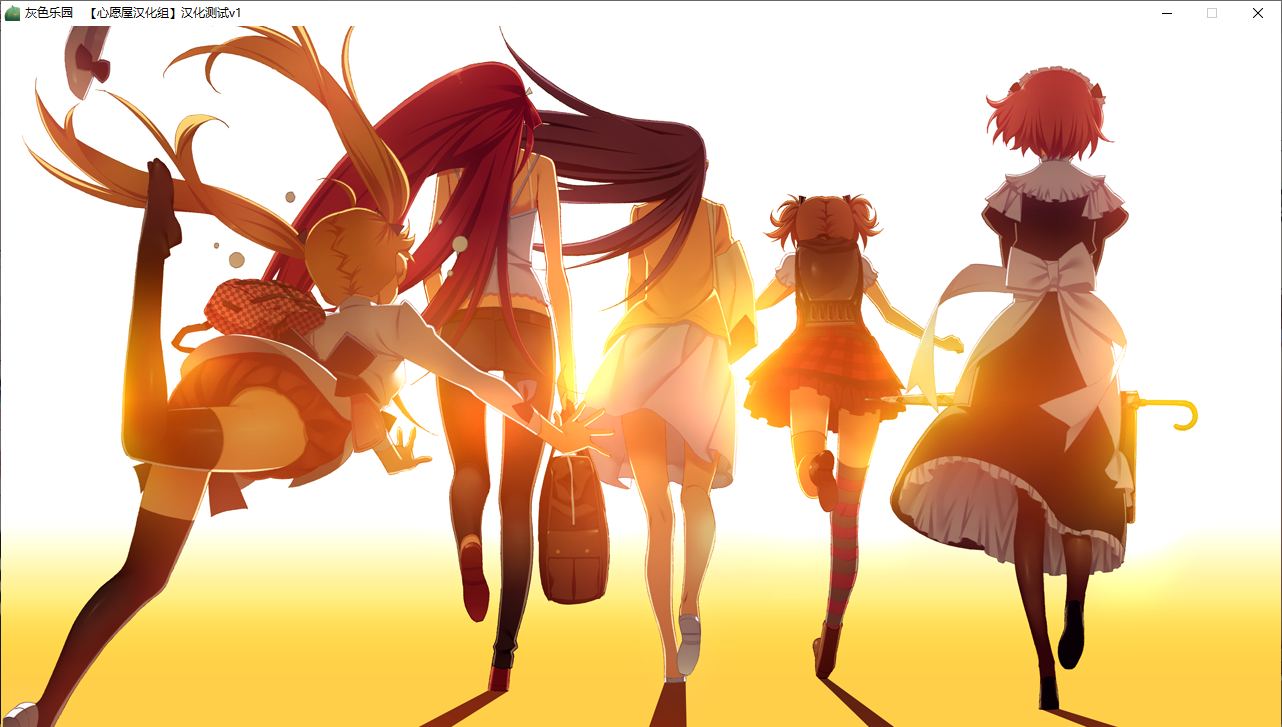 【ADV/汉化/PC】灰色的乐园-第16张图片-萌站