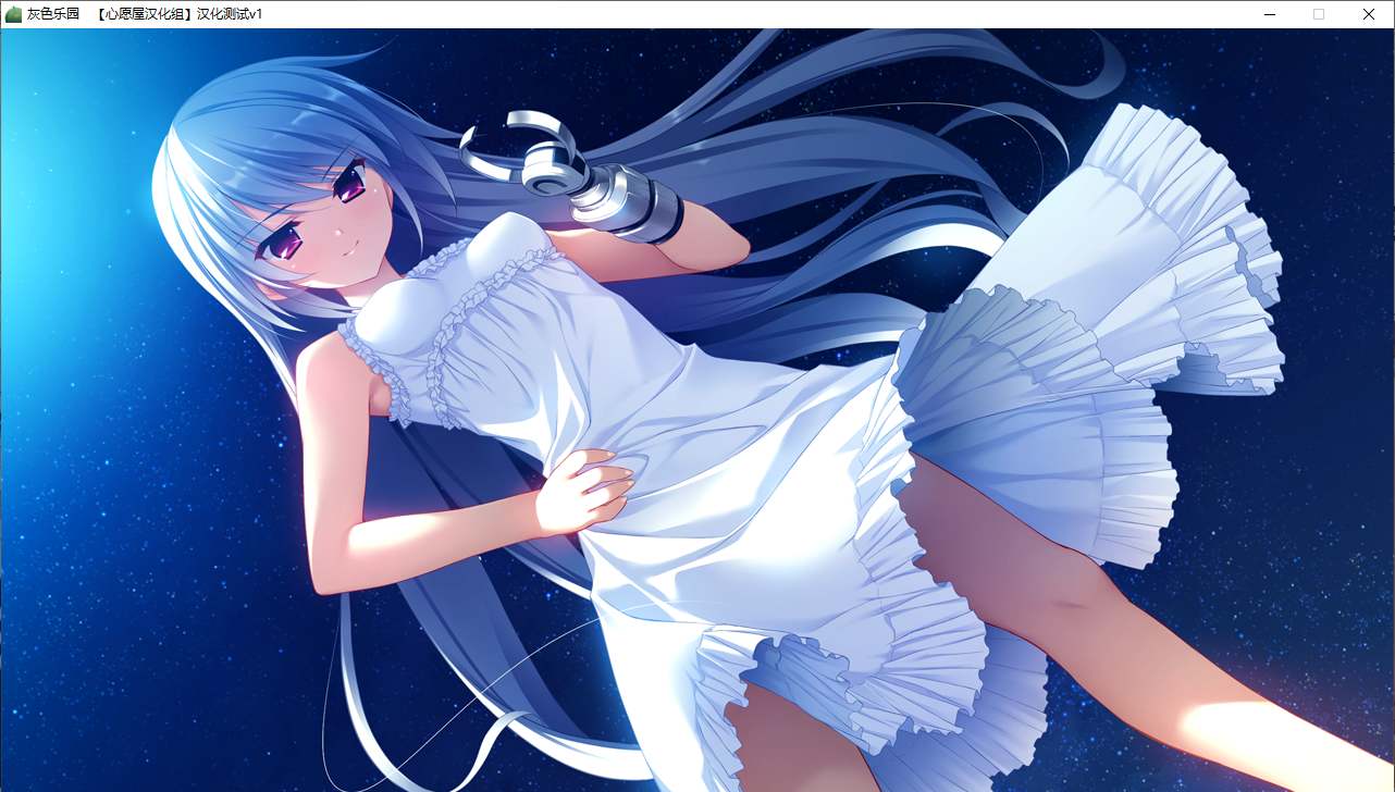 【ADV/汉化/PC】灰色的乐园-第17张图片-萌站