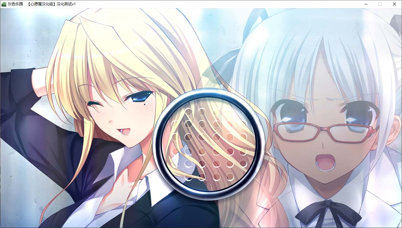 【ADV/汉化/PC】灰色的乐园-第18张图片-萌站