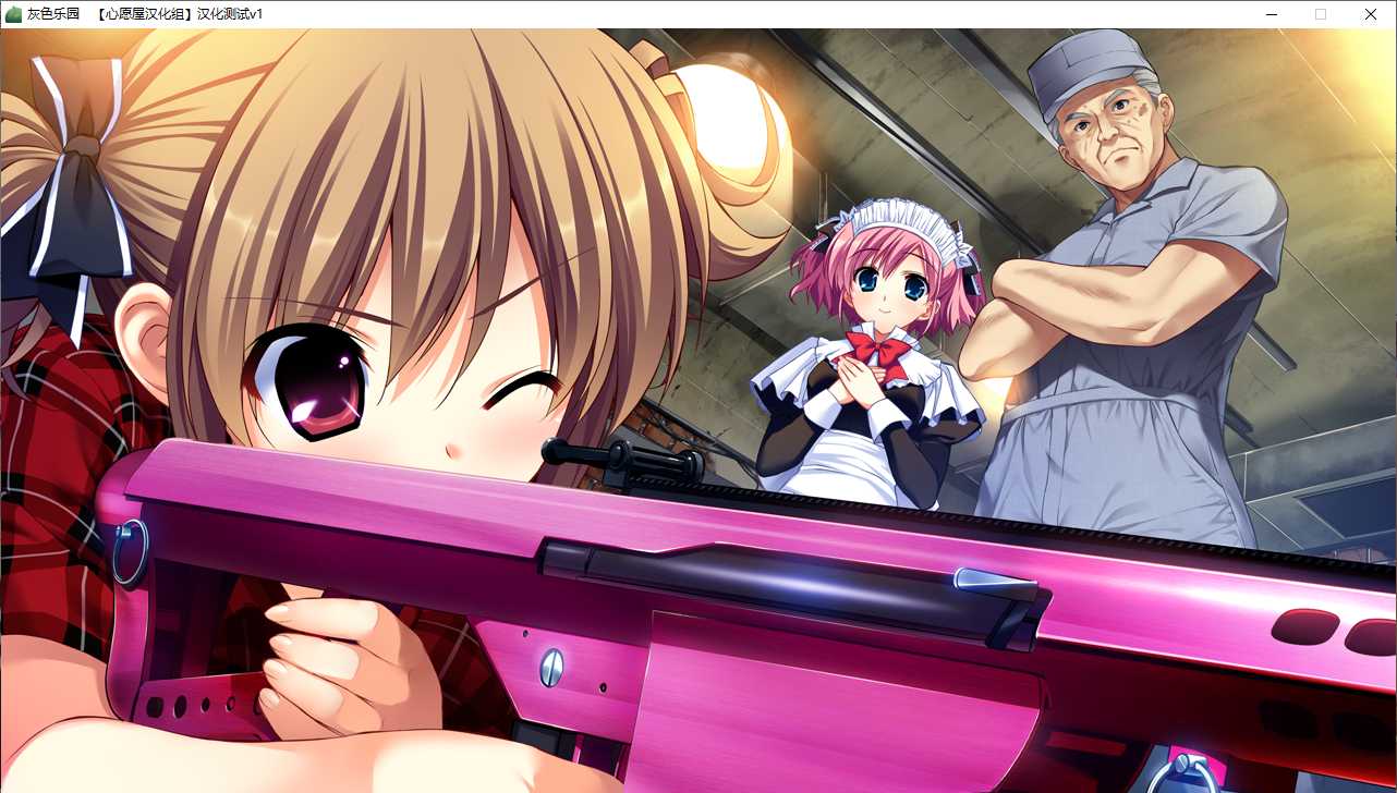 【ADV/汉化/PC】灰色的乐园-第20张图片-萌站