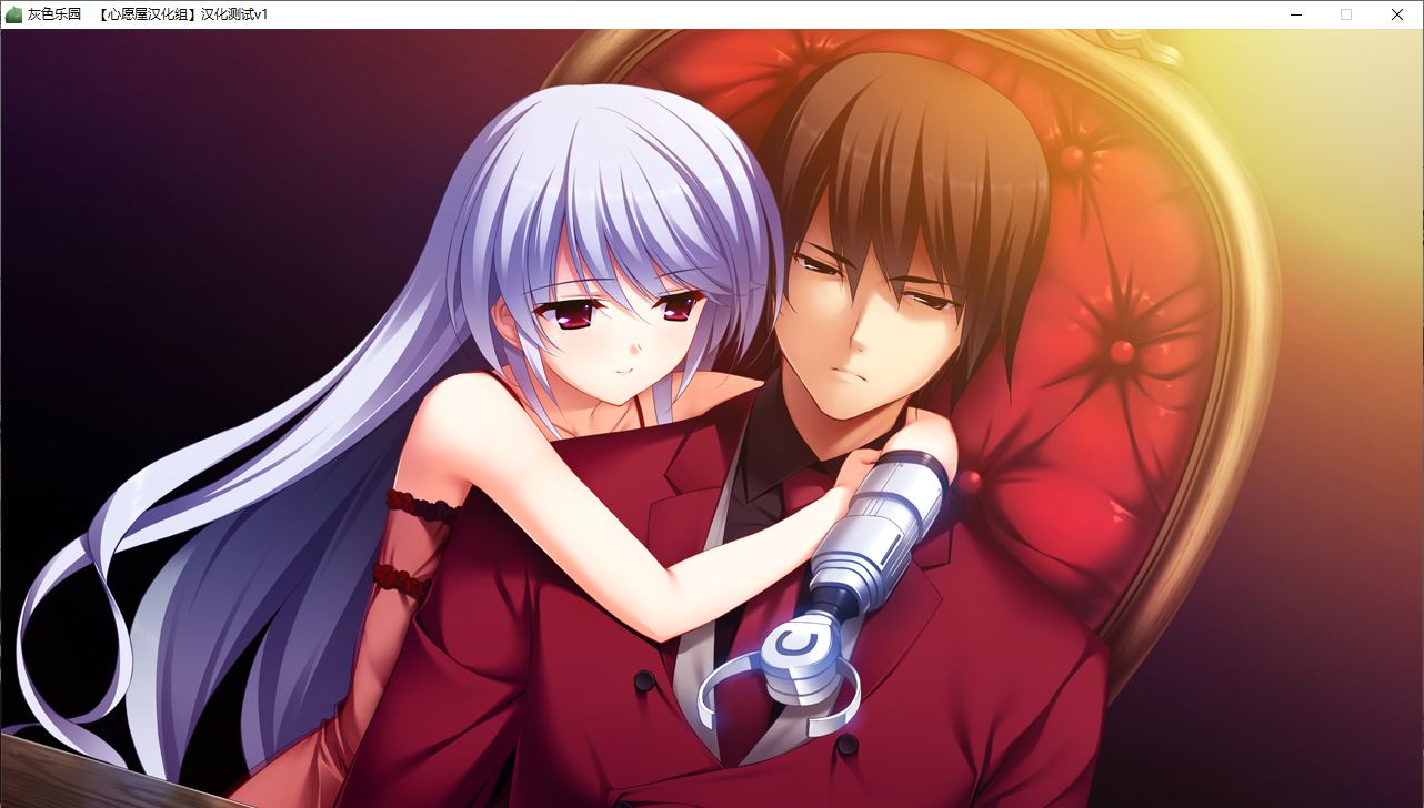 【ADV/汉化/PC】灰色的乐园-第25张图片-萌站