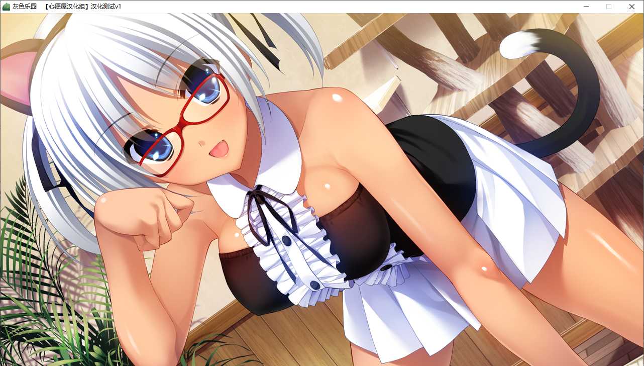 【ADV/汉化/PC】灰色的乐园-第35张图片-萌站