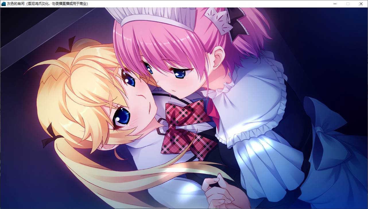 【ADV/汉化/PC】灰色的有闲-第3张图片-萌站