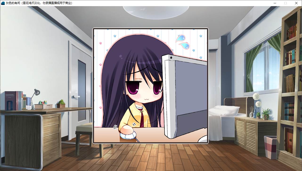 【ADV/汉化/PC】灰色的有闲-第5张图片-萌站