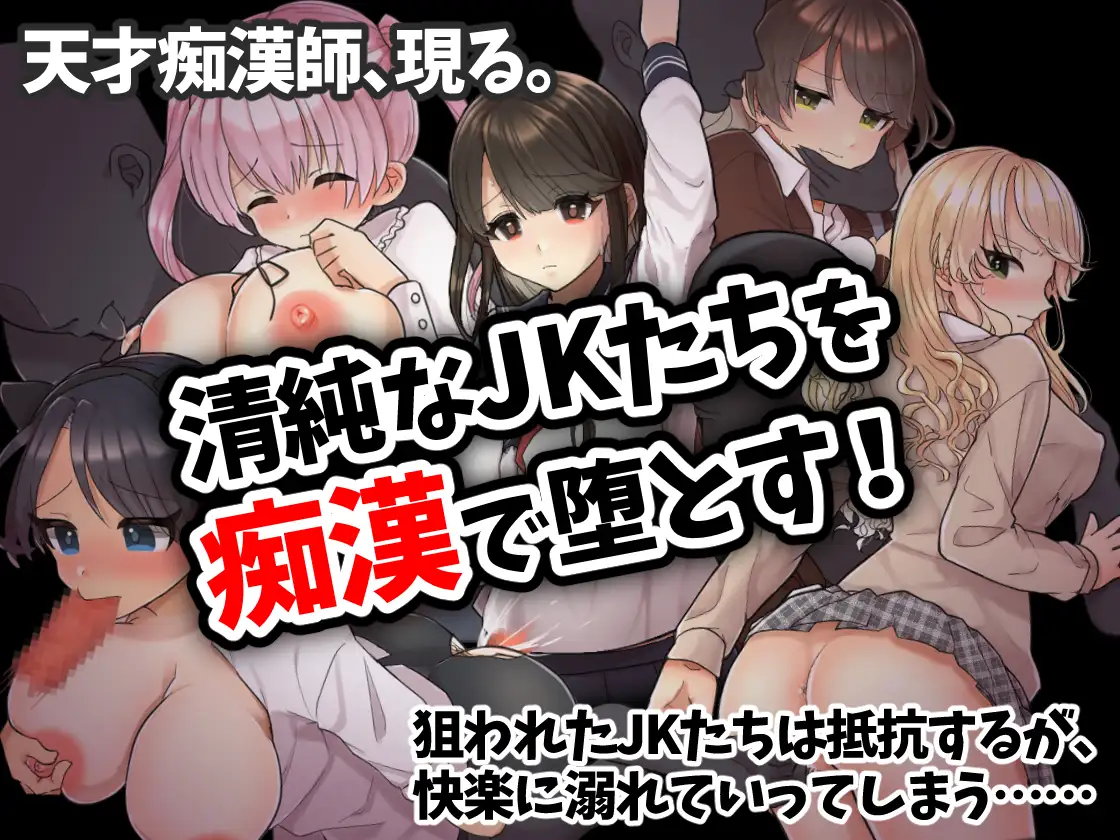【DLsite/汉化/多女主/痴汉/电车】痴○電車～清純JKは潮吹きが止められない～/痴汉电车～清纯JK的潮吹停不下来～【RJ385158/社团：おしおソフト】-第3张图片-萌站