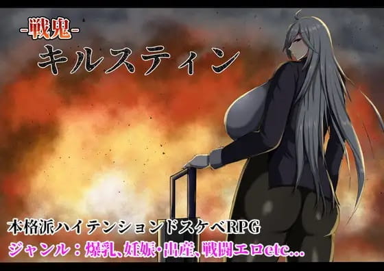 【RPG/巨乳/出产/妊娠/战斗H/换装/卖春/AI汉化】戦鬼キルスティンver1.11[AI内嵌汉化]-第2张图片-萌站
