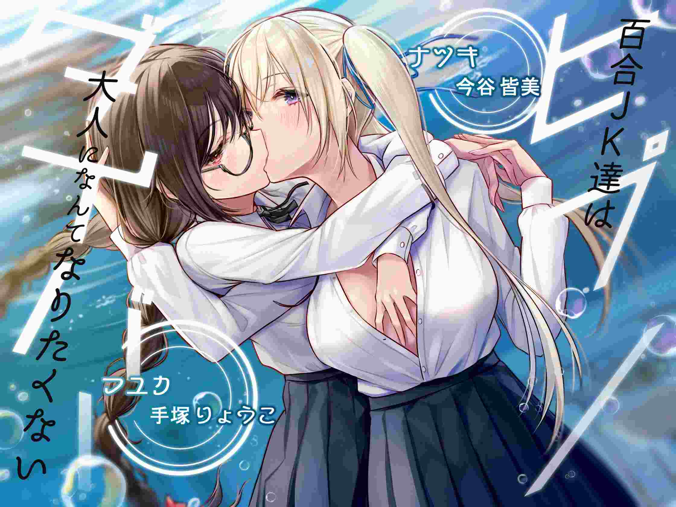 RJ382716ヒプノダイバー -百合JK達は大人になんてなりたくない（附带机翻） -第1张图片-萌站