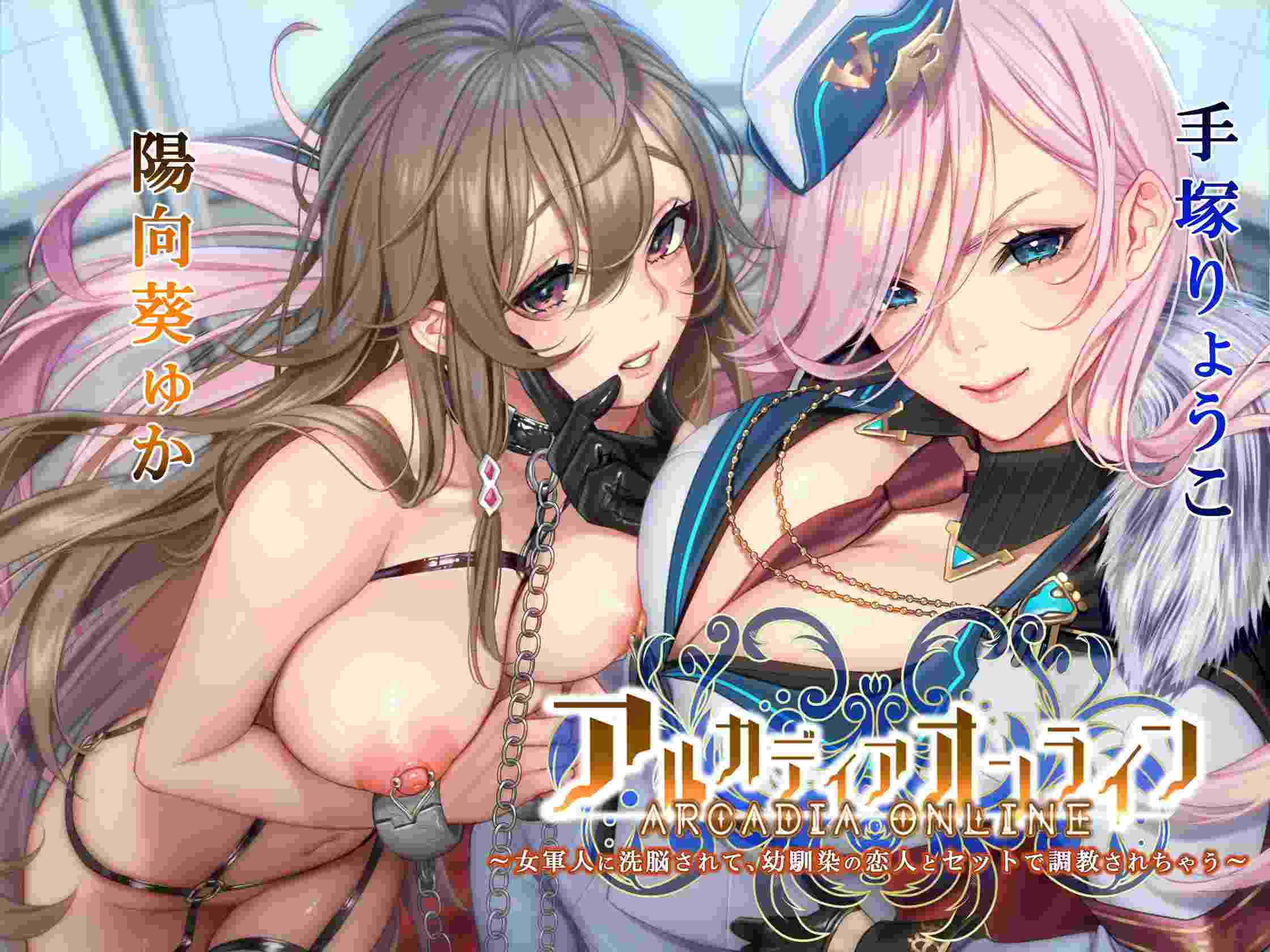 RJ324054アルカディアオンライン ～女軍人に洗脳されて、幼馴染の恋人とセットで調教されちゃう（附带机翻）-第1张图片-萌站