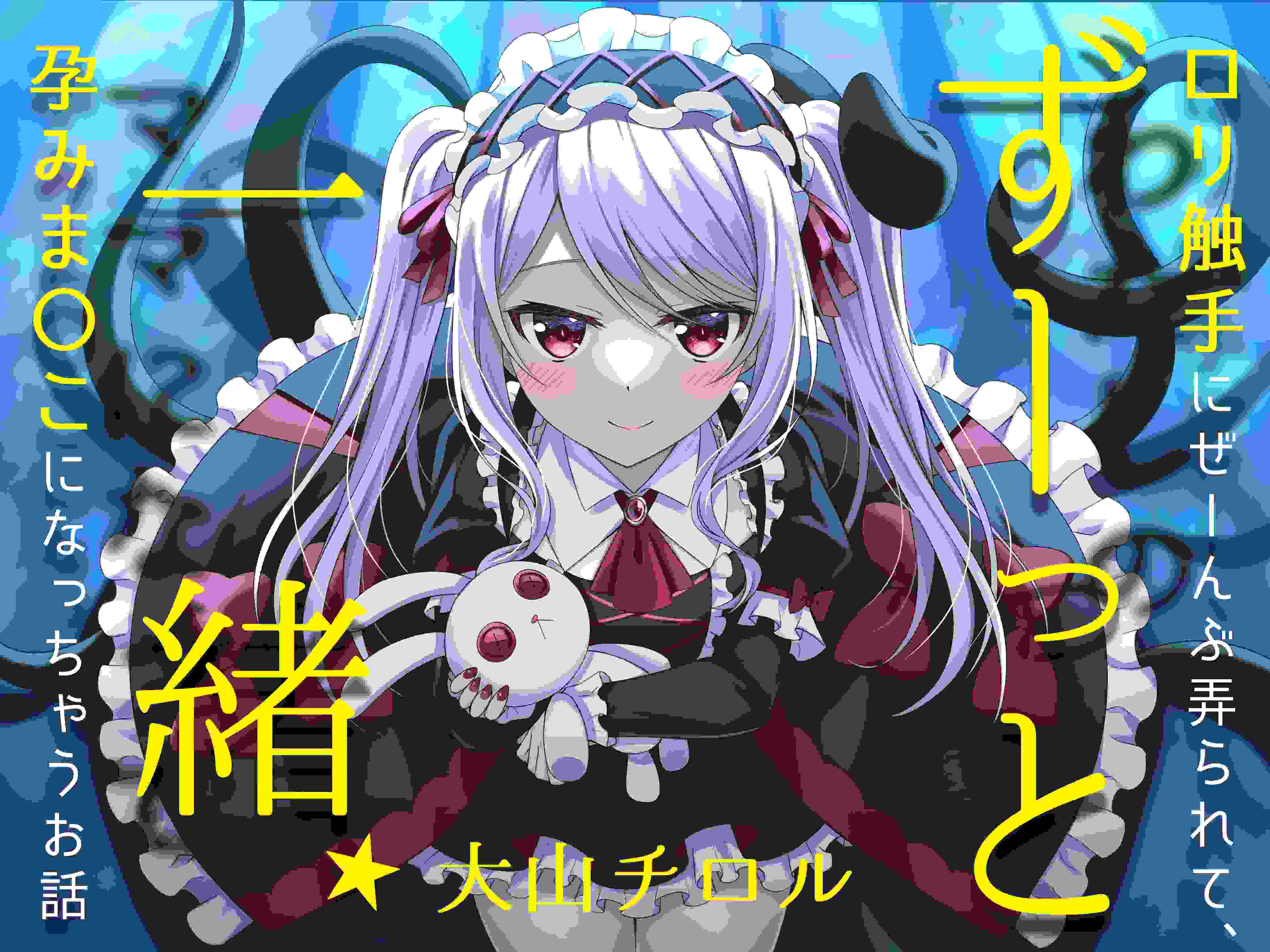 RJ01110778ずーっと一緒★ロリ触手にぜーんぶ弄られて、孕みま〇こになっちゃうお話（附带机翻）-第1张图片-萌站