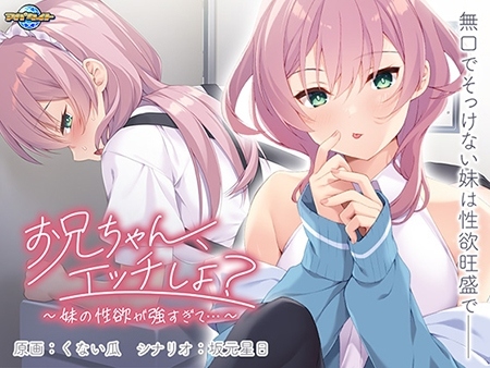 新汉化[日式ADV] 哥哥，做爱吧？～妹妹的性欲太强了…～ お兄ちゃん、エッチしよ？ ～妹の性欲が強すぎて…～ AI汉化版 [520M]-第1张图片-萌站