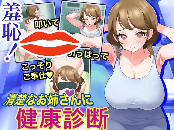 新作[互动SLG/动态] 羞耻！给清秀的姐姐体检 羞恥!清楚なお姉さんに健康診断 Touching the Lady with Health Checkup 机翻版 [1.20G]-第1张图片-萌站