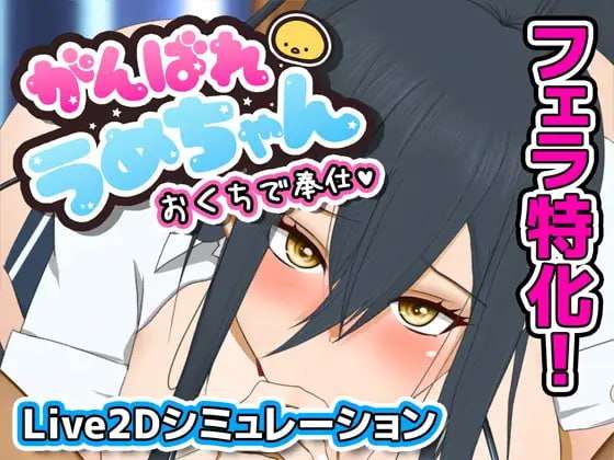 新作[互动SLG/动态] 加油，小梅酱，用你的口来服务 がんばれうめちゃん おくちで奉仕 Ver1226 v1.1 机翻版 -第1张图片-萌站