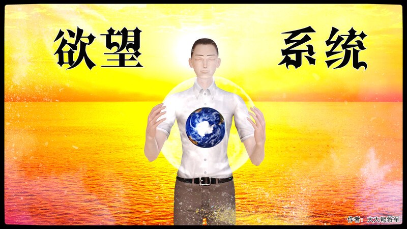 欲望系统01-05(完)-第8张图片-萌站