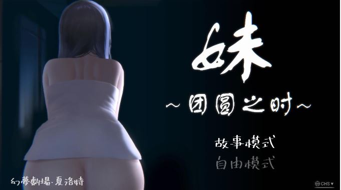 [SLG/汉化] 妹~团圆之时妹 ～団欒の刻 近亲相奸 Ver0.94 PC官方中文版 [1G]-第1张图片-萌站