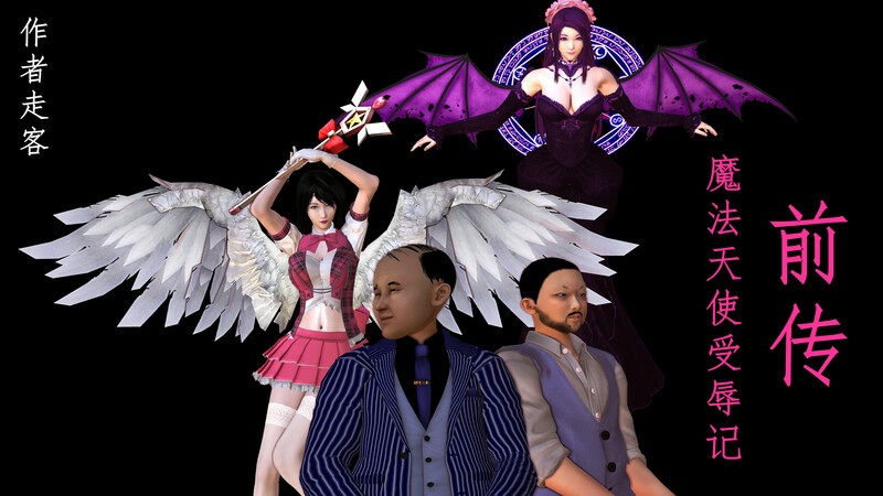 魔法天使受辱记01-06+前传01-05(完)-第6张图片-萌站