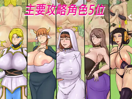【RPG/PC/NTR/巨乳/纯爱/爆艹/官中/2.3G】種付勇者傳 已补-第6张图片-萌站 【RPG/PC/NTR/巨乳/纯爱/爆艹/官中/2.3G】種付勇者傳 已补-第6张图片-萌站