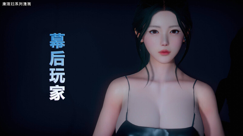 幕后玩家01-08+猎艳者01-08-第5张图片-萌站