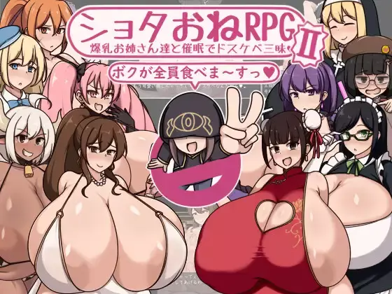 【RPG/巨乳/正太×姐姐/AI汉化/合集】ショタおねRPGⅠ+Ⅱ 爆乳お姉さん達と催○でドスケベ三昧-第2张图片-萌站