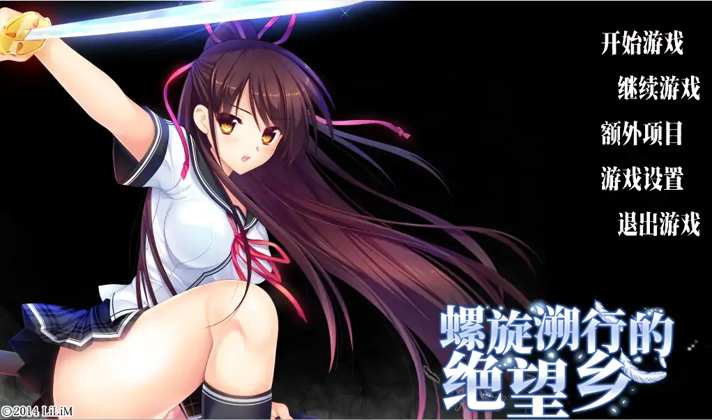 [ADV/中文/NTR] 螺旋溯行的绝望乡V1.02官方中文电脑 [3.5G]-第1张图片-萌站