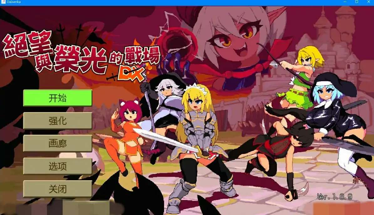 [ACT/中文/像素肉鸽] 绝望与荣光的战场DX V1.09 中文版电脑 [1G]-第1张图片-萌站