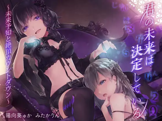 未来预知射精倒计时~【陽向葵ゅか】 【みたかりん】-第1张图片-萌站