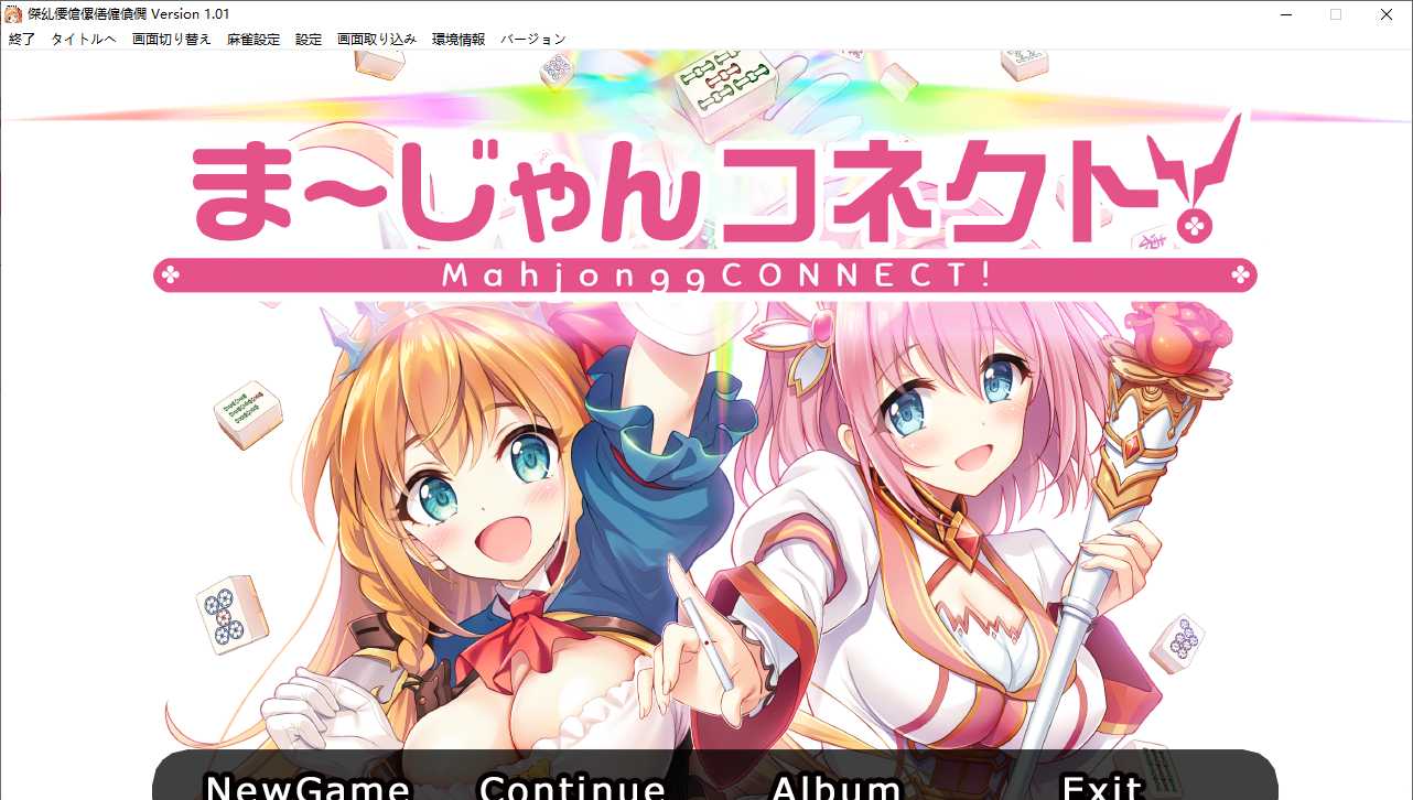 【SLG/生肉/PC】公主连结麻将-第1张图片-萌站