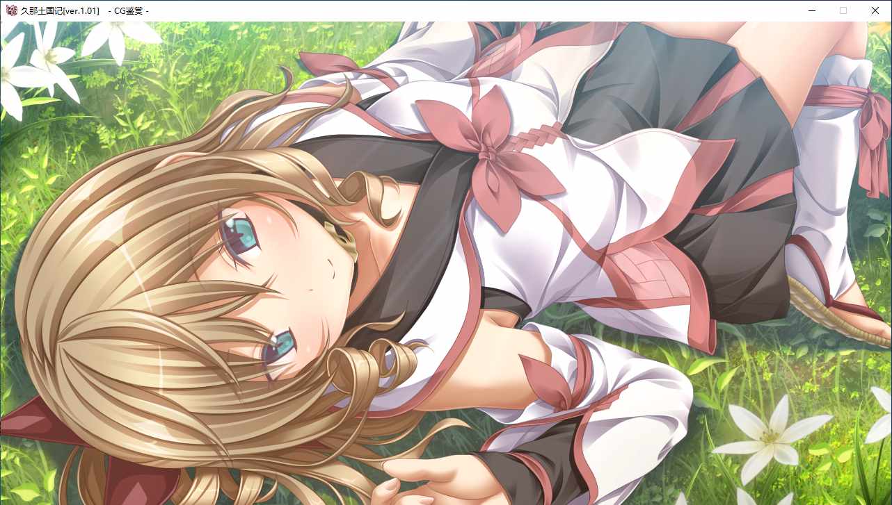 【ADV/官中/PC】久那土国记/クナド国記-第32张图片-萌站