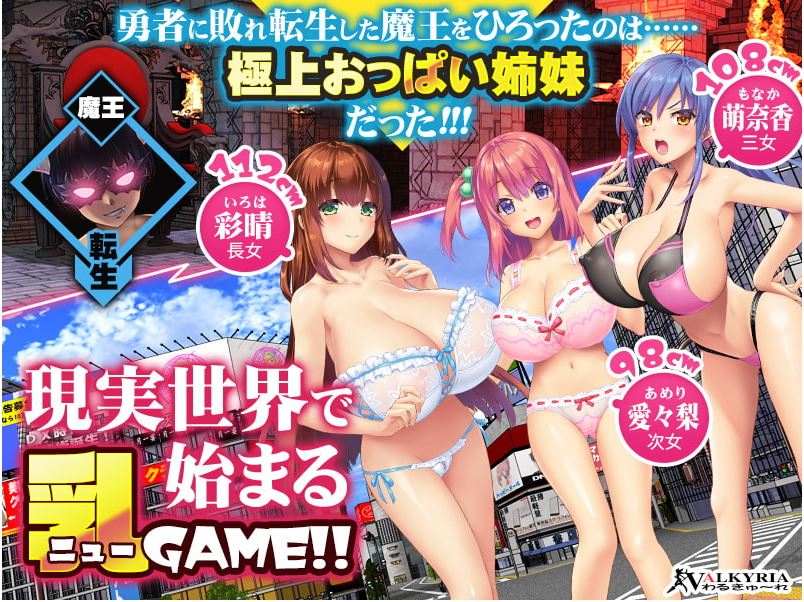 新汉化[日式ADV] 魔王转生到现代世界后必须爱着乳房这件事 魔王が現代世界に転生したらおっぱいを愛でなくてはならなくなった件 汉化版 [1.70G]-第1张图片-萌站