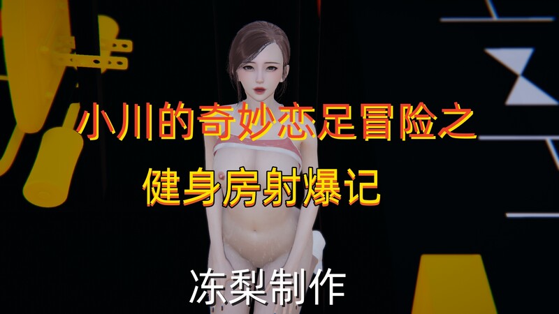 小川的奇妙恋足冒险01-03+短篇X3-第7张图片-萌站